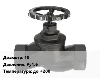 Вентиль чугунный - клапан запорный 10 Ру1.6 до +200